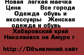 Новая, легкая маечка › Цена ­ 370 - Все города Одежда, обувь и аксессуары » Женская одежда и обувь   . Хабаровский край,Николаевск-на-Амуре г.